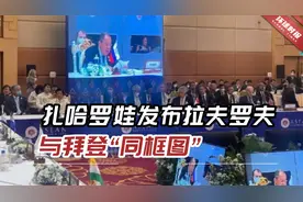 扎哈罗娃发布拉夫罗夫与拜登“同框图”，还点出拜登“迟到”视频封面