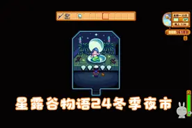 星露谷物语24冬季夜市视频封面