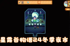 星露谷物语24冬季夜市视频封面