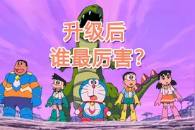 哆啦A梦道具升级灯：小伙伴们化身超级英雄！大雄瞬秒BOSS视频封面