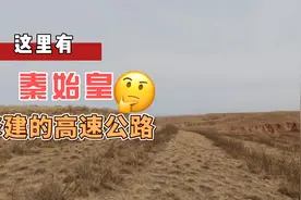 中国的第一条高速公路  竟然距今两千多年了视频封面
