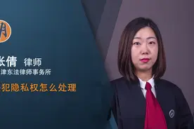 侵犯隐私权怎么处理视频封面
