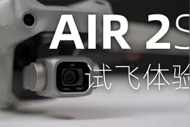 DJI Air 2S试飞体验：一英寸大底 人人都能拍大片视频封面
