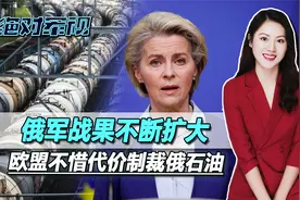 俄军战果不断扩大，欧盟着急了，不顾自身经济，也要制裁俄石油视频封面