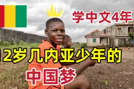 12岁几内亚少年学中文四年，中餐做的一流，梦想就是去中国！视频封面