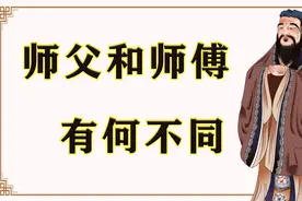 文化教育课堂：“师父”和“师傅”有区别吗？学问还真不少视频封面