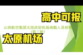 2021山西航空集团太原武宿机场地勤人员招聘公告，中专可报视频封面