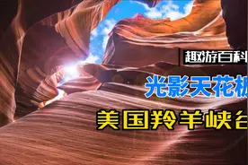 光影瞬息万变的自然峡谷惊艳无比！令无数摄影爱好者神往…视频封面