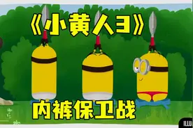 小黄人所到之处，没有内裤可以幸免1视频封面
