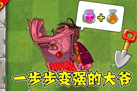 Pvz2：一步步变强的大爷，挑战每个世界的巨人僵尸！视频封面