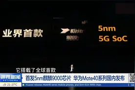 首发5nm麒麟9000芯片  华为Mate40系列国内发布视频封面