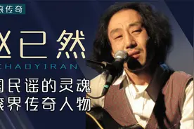 “赵老大”赵已然：摇滚界的传奇，享年58岁，生前穷困潦倒