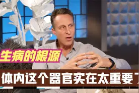 我们为什么会生病？大多数人都忽视了体内这个重要器官！视频封面