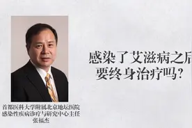 感染了艾滋病之后要终身治疗吗？视频封面