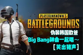 【绝地求生 PUBG】伪装韩国欧爸  Big Bang神曲一起唱～笑出猪声视频封面