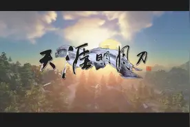 天涯明月刀