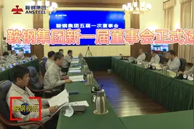 鞍钢集团新一届董事会正式运行视频封面