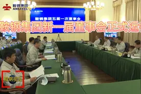 鞍钢集团新一届董事会正式运行视频封面