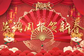 《英语周报》恭贺广大读者新春快乐！视频封面