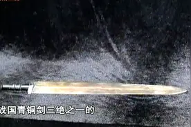 鉴宝惊现战国青铜三绝之一复合剑！专家：传说一把能换几个城池！视频封面