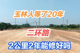 广西玉林人等了20年的二环路，还有2公里成环，2年内能修好吗？