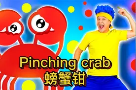 快来跟宝宝一起看这首儿歌，学会螃蟹怎么说，还学会它钳子的作用视频封面