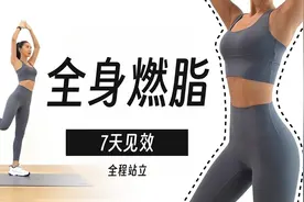 全程站立！40分钟全身燃脂运动，效率减肥7天见效！视频封面