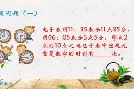 11:35表示11点35分06:05表示6点5分，2~10点无重复数字时刻几次?