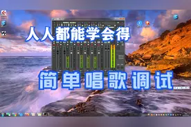 直播应用知识（二）：德国SAM机架简单唱歌效果调试