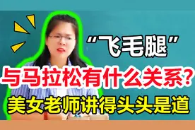 “飞毛腿”与马拉松有什么关系？马拉松的距离是多少？老师讲得妙