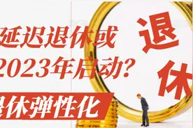 延迟退休或将2023年启动？影响当年“婴儿潮”的2.4亿人，看分析视频封面