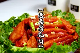 比红烧肉把子肉香？教你老马腐乳肉简单却地道的正宗做法，真好吃视频封面