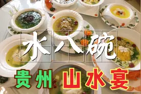 媲美满汉全席的水八碗，贵州最特色的山水宴视频封面