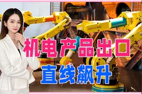 中国不愧是超级工业大国，机电产品出口直线飙升，越南印度干瞪眼视频封面