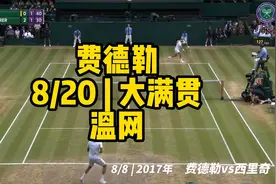 【费德勒】温网夺冠：费德勒 | 8/20大满贯视频封面
