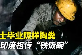 博士毕业去掏粪，这已是一种恩赐，只因他是印度达利特人！纪录片视频封面