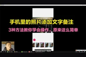 手机里的照片添加文字备注，3种方法教你学会操作，原来这么简单视频封面
