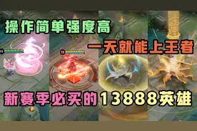 王者搞笑：新赛季必买的4位138888英雄，买到一天就能打上王者！