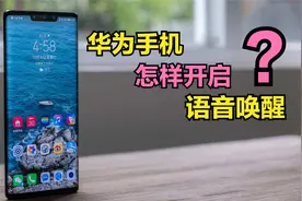 华为手机怎样开启“语音唤醒”？打开2个开关，就能唤醒语音助手视频封面