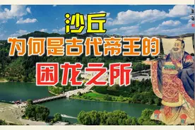 秦始皇死于沙丘，赵武灵王饿死于沙丘宫，沙丘难道真乃困龙之所？视频封面