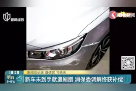 糟心！新车还没到就遭剐蹭，4S店：给予3000元补偿,VIP卡及一次保养视频封面
