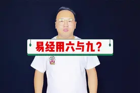 易经、六爻为什么用数字六和九？视频封面
