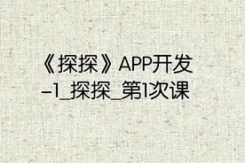 《探探》APP开发-1_探探_第1次课视频封面