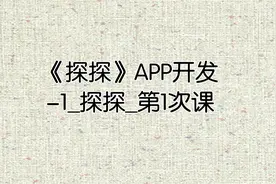 《探探》APP开发-1_探探_第1次课视频封面