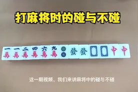 打麻将时的碰与不碰 ，什么情形下，对子可碰或不可碰？视频封面