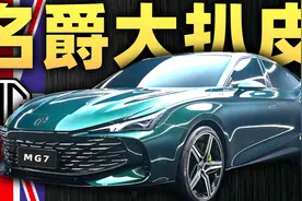 一年爆赚老外300亿？海外变态销量吓尿中国网友！深扒MG收购史视频封面