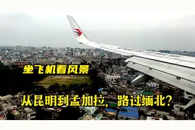 从昆明飞到孟加拉首都达卡，达卡的城建相当于国内几线城市？视频封面