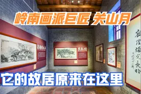 参观阳江的关山月故居，感受当地浓郁的人文气息视频封面