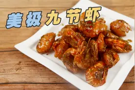 一种简单的九节虾做法,好吃易学,味道美极了!