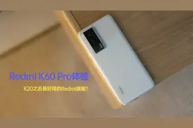 Redmi K60 Pro详细体验：K20之后体验进步最大的Redmi旗舰？